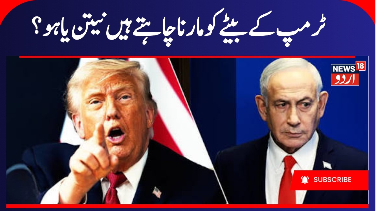 Netanyahu Named in Alleged Plot to Kill Trump&rsquo;s Son? Iran Claim Sparks Alarm |  Israel News | N18G