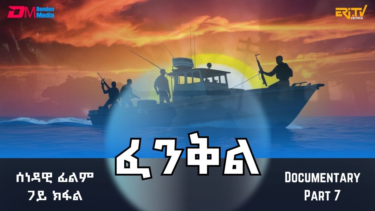 ፈንቅል - 7ይ ክፋል - 'ፈንቅል ኩዉን ንምግባር ዘይተፈንቀለ እምኒ የለን' | Fenkil (Part 7) - -ERi-TV