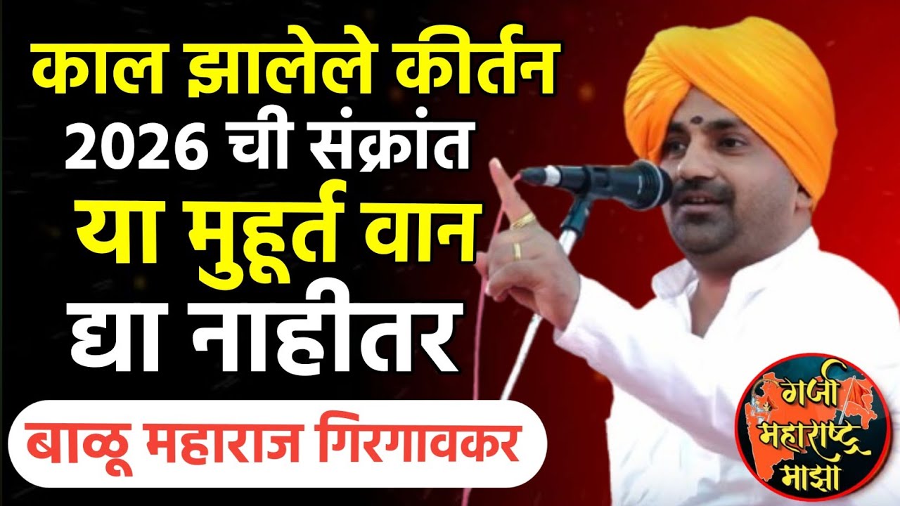 २०२६ ला या मुहूर्त वर वान द्या ! बाळू महाराज गिरगावकर | Balu maharaj girgavkar kirtan 