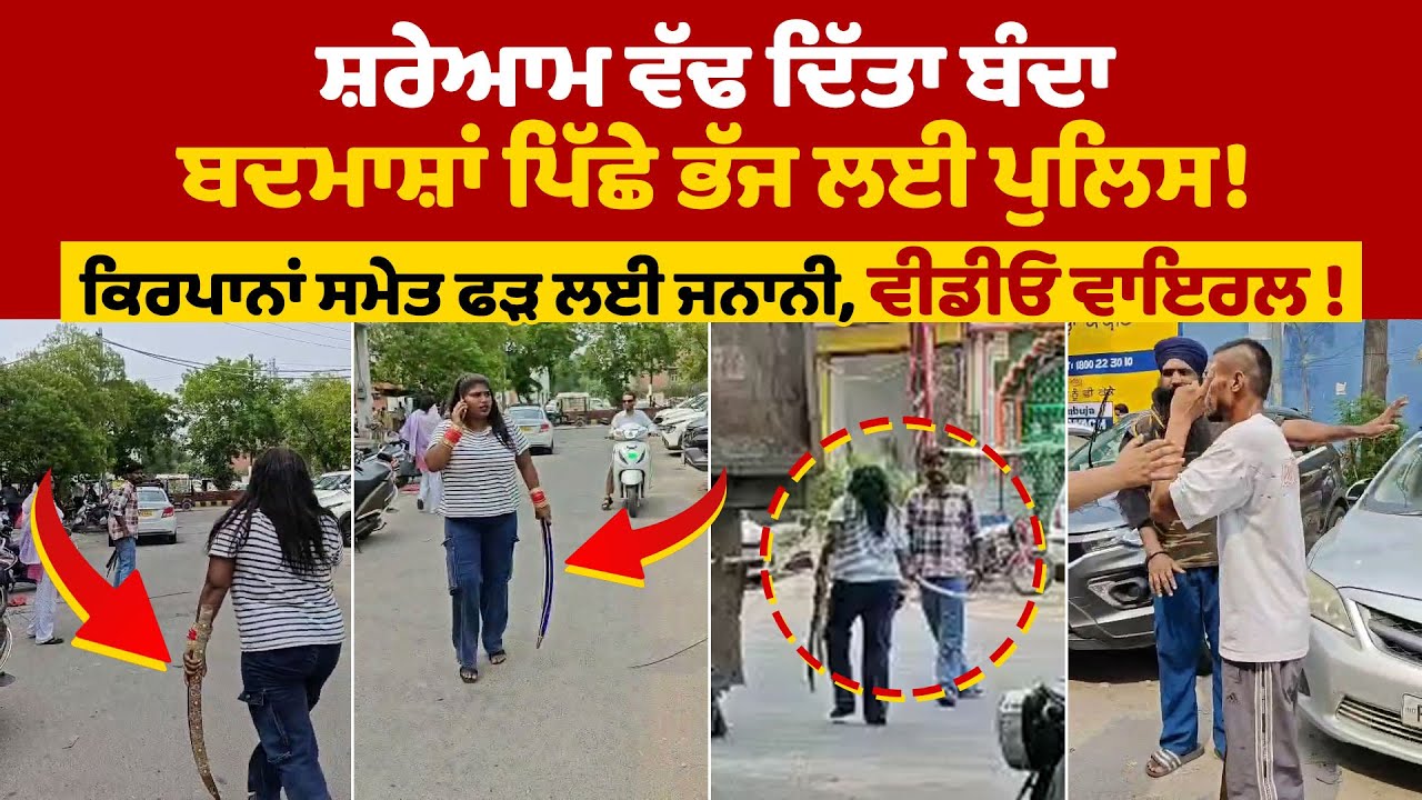 ਸ਼ਰੇਆਮ ਵੱਢ ਦਿੱਤਾ ਬੰਦਾ,ਬਦਮਾਸ਼ਾਂ ਪਿੱਛੇ ਭੱਜ ਲਈ ਪੁਲਿਸ! ਕਿਰਪਾਨਾਂ ਸਮੇਤ ਫੜ ਲਈ ਜਨਾਨੀ, ਵੀਡੀਓ ਵਾਇਰਲ !