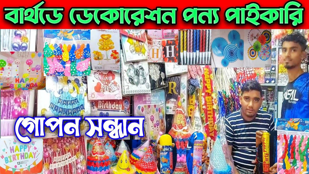 জন্মদিনের ডেকোরেশন আইটেমের সর্ববৃহৎ পাইকারি মার্কেট ঢাকা।birthday decoration item wholesale market