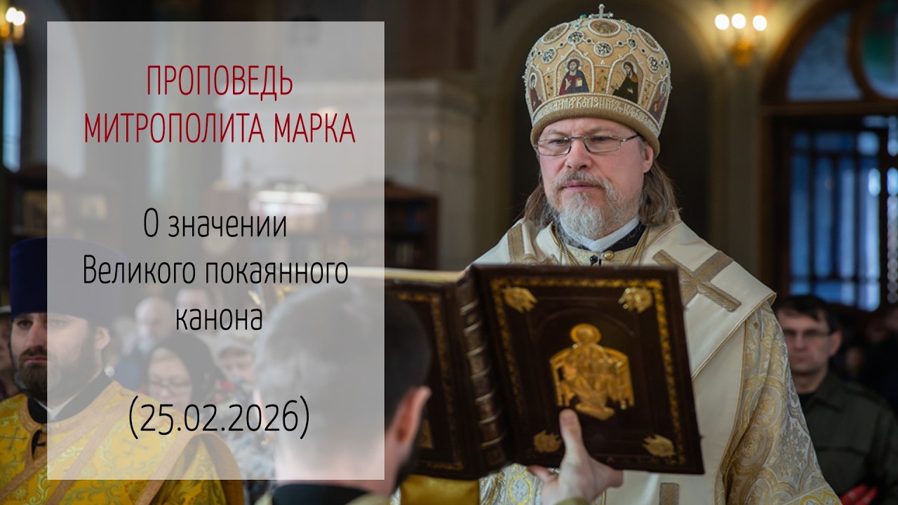 О значении Великого покаянного канона. Слово митрополита Марка. 25.02.2026 г.