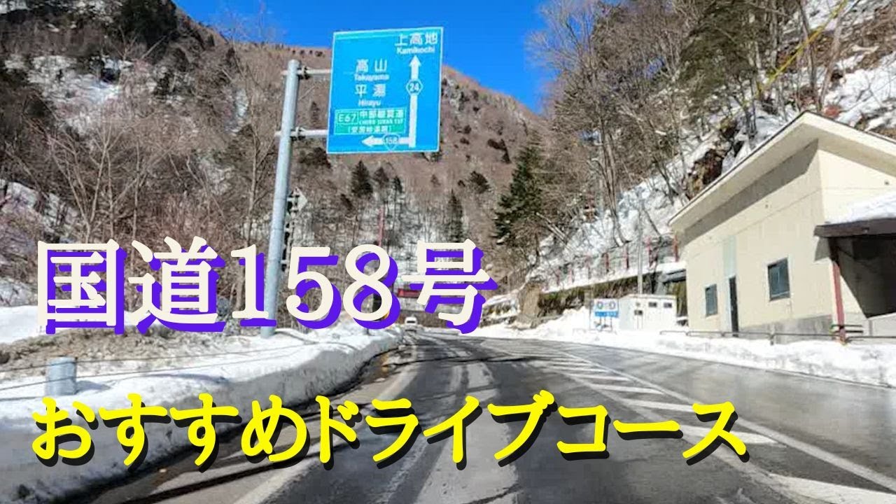 【松本市街地から上高地を結ぶ国道158号 2024.02.13】松本市街地から上高地を結ぶ国道158号のドライブ動画です。暖冬の影響で雪もほとんどなく快適に走れましたがスノータイヤは必須です。