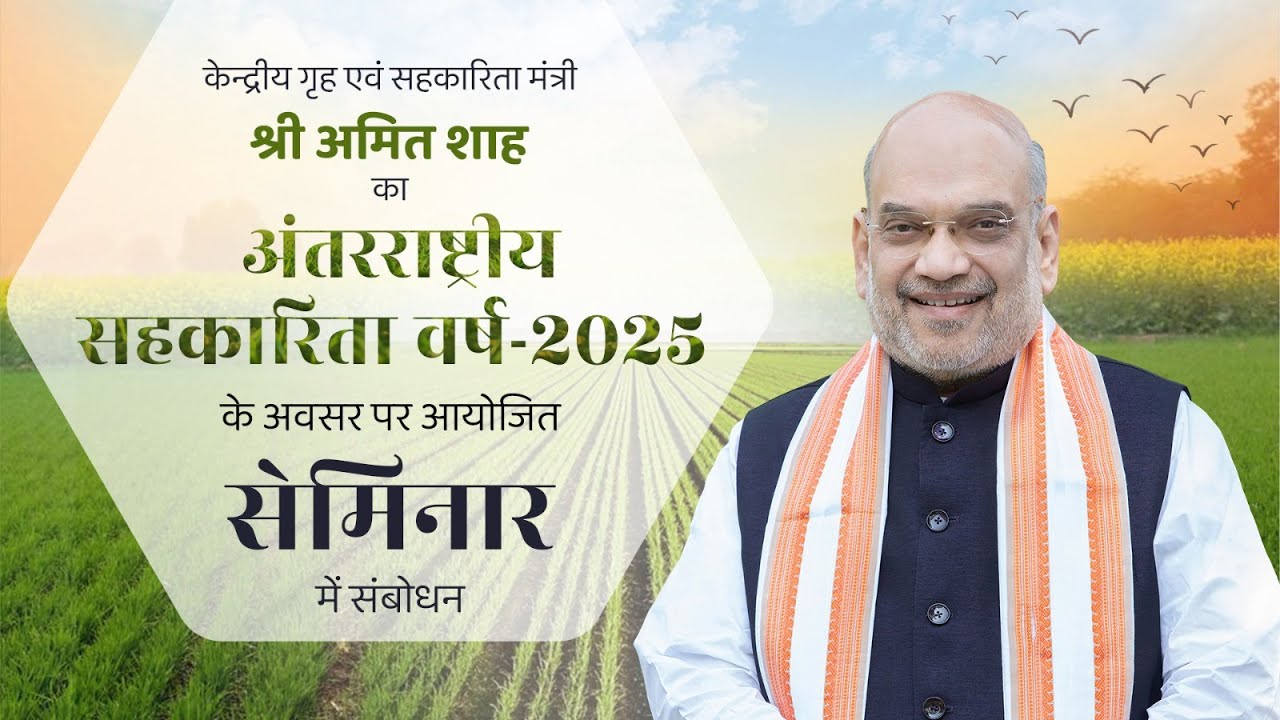 HM Shri Amit Shah at seminar on International Year of Cooperatives 2025, Mumbai (24 Jan 2025)