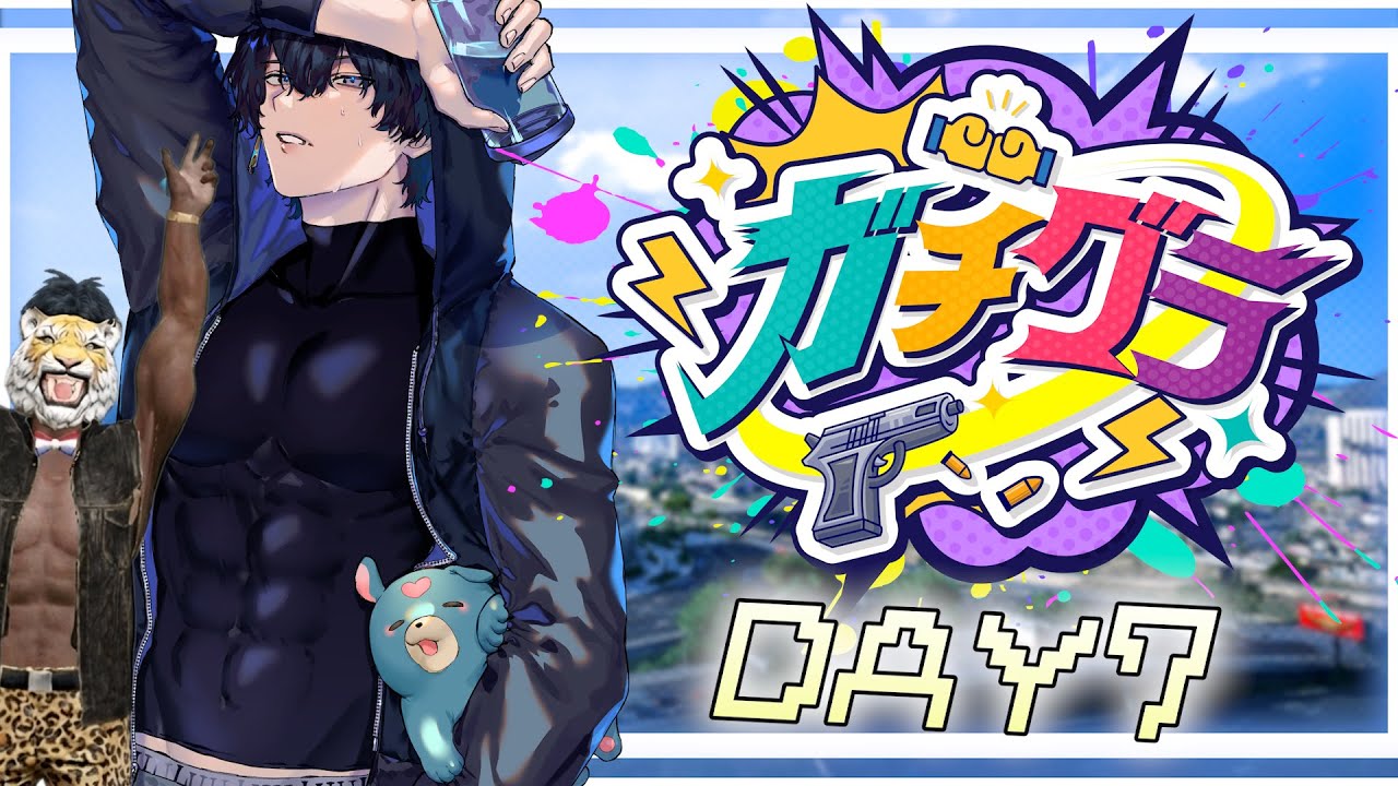 【#ガチグラ】DAY７　元気があればなんか色々どうにかなる！！！【Jupe.c じゅぺ】#ガチぶい