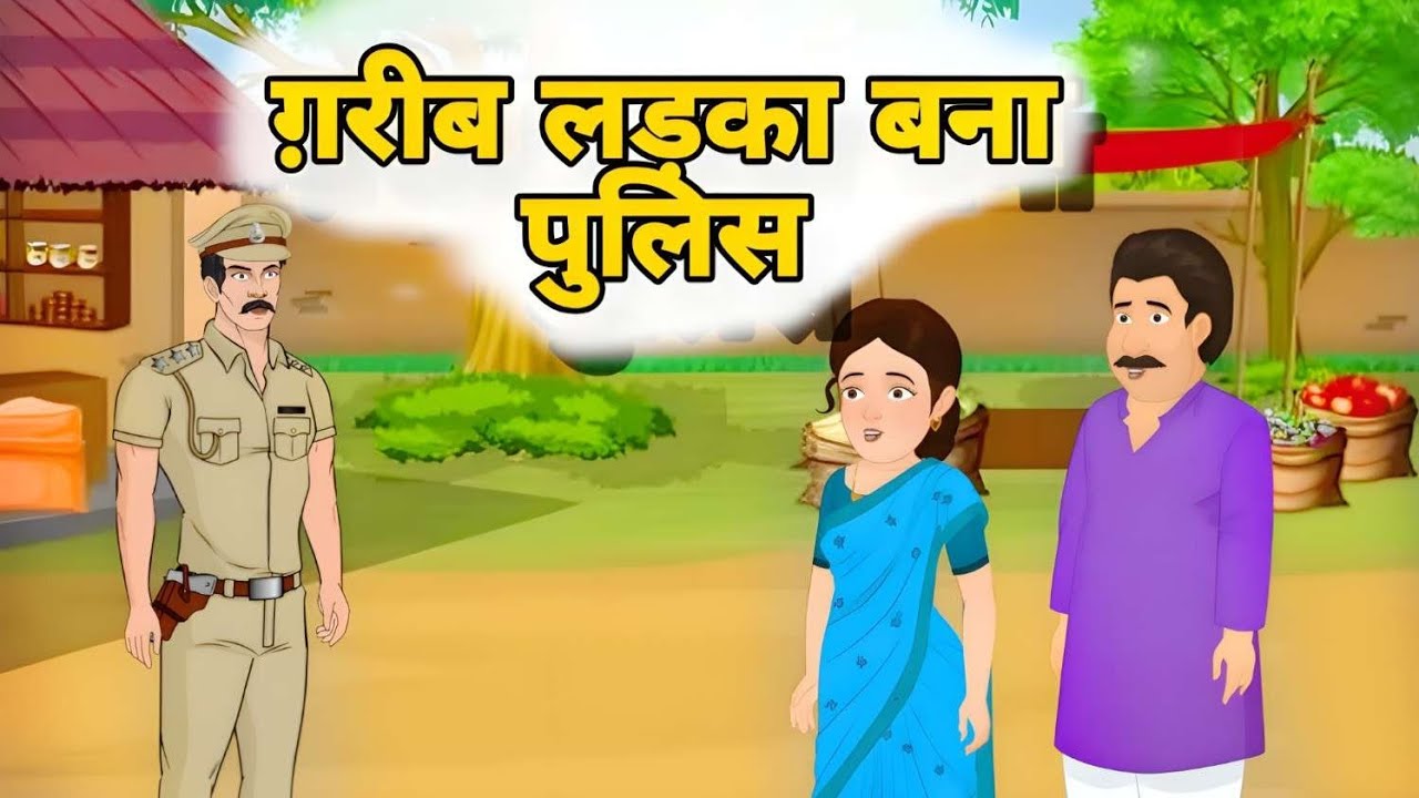 GARIB LADKA BANA POLICE OFFICER / CARTOON HINDI STORY/ गरीब लड़का बना पुलिस अधिकारी / हिंदी कहानी /