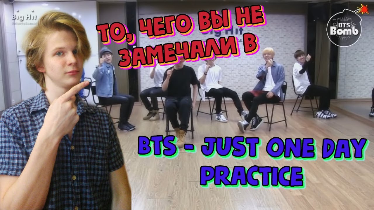 То, чего вы не замечали в BTS - Just One Day practice REACTION | 10 МИНУТ УГАРАЕМ С BTS!!
