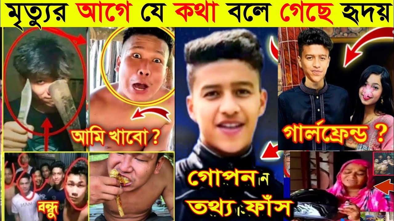 যে কথা বলে গেছেন হৃদয় | হৃদয়ের শেষ ইচ্ছা কি ছিলো | Hridoy  story