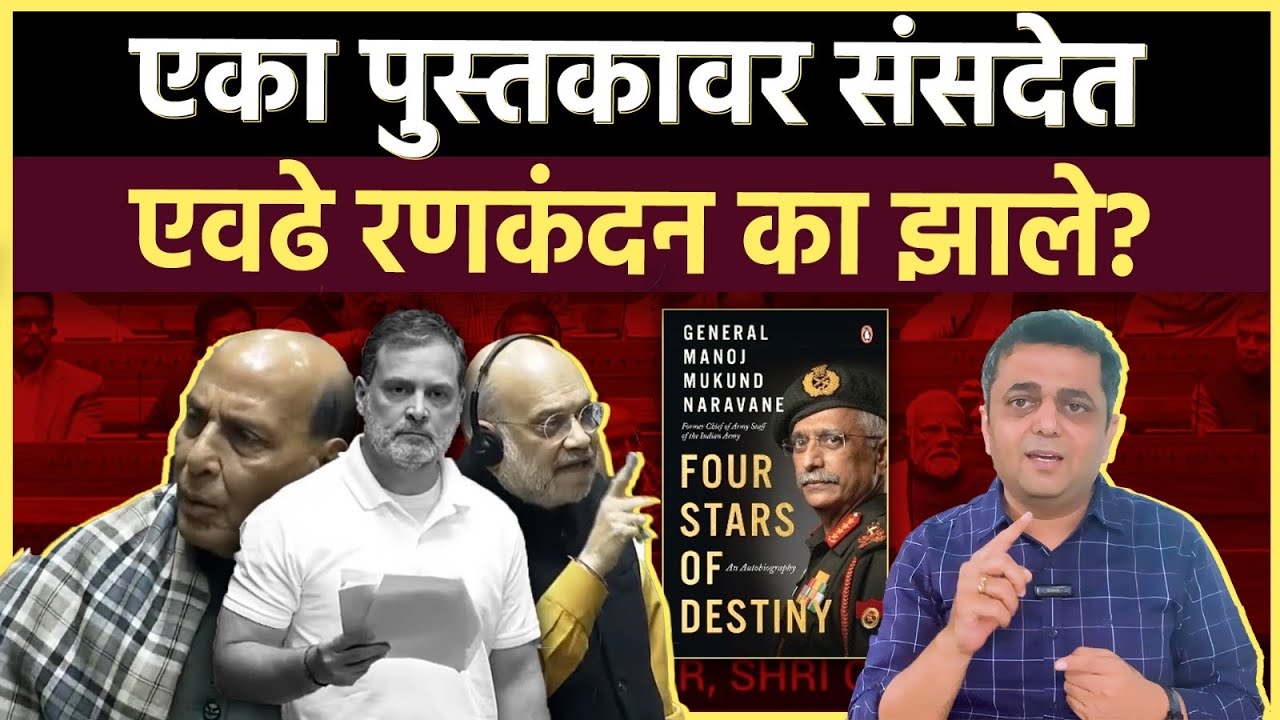 High Voltage Drama: संसदेत राहुल गांधींना रोखण्यासाठी सगळी फौज का उतरली 