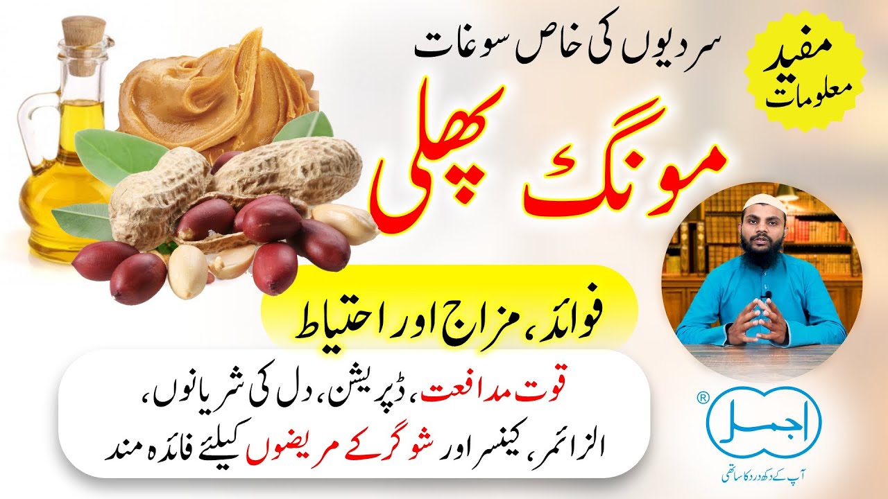 Mong Phali K Heran Kun Fawaid | Health Benefits of Peanuts in Urdu | مونگ کے فوائد، مزاج اور احتیاط