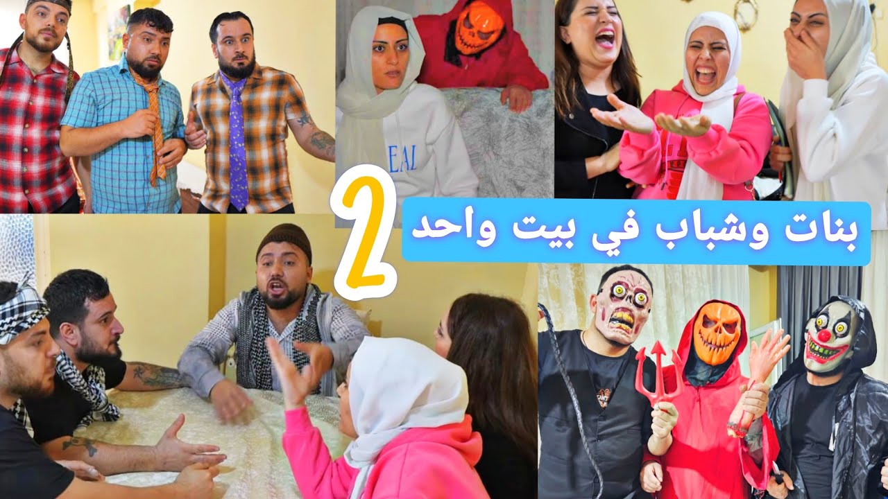 خطة الشباب مشان يطفشو البنات😂// فلم الشباب والبنات في بيت واحد الحلقة 2 😂