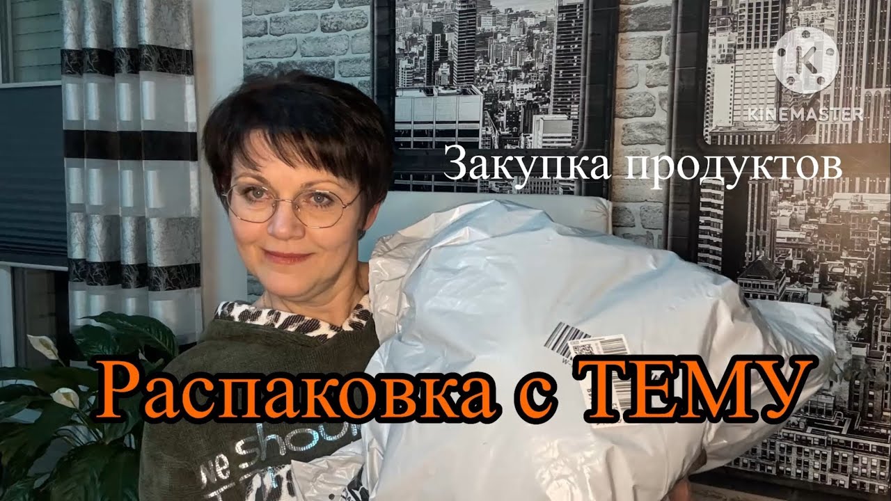 Распаковка с сайта ТЕМУ🙈👍😊/ Закупка продуктов из магазина Marktkauf😋