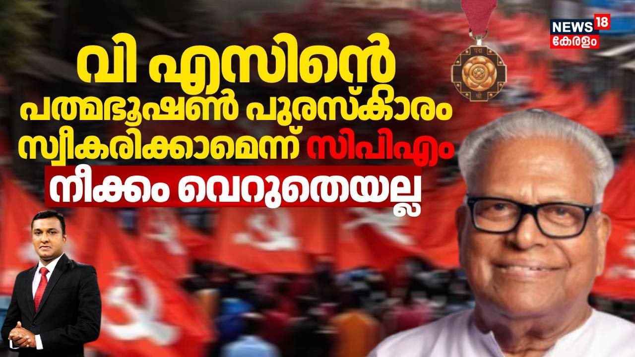 വിഎസിൻ്റെ പത്മഭൂഷൺ പുരസ്കാരം സ്വീകരിക്കാമെന്ന് പാർട്ടി;ഈ യൂടേണിന് പിന്നിലെന്ത്? | Padma Awards |N18V