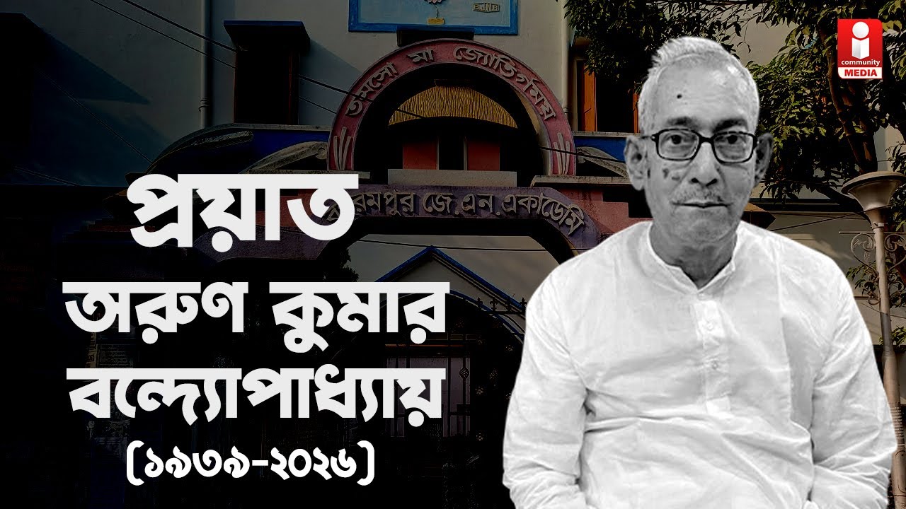 Murshidabad Teacher চলে গেলেন শিক্ষক অরুণ কুমার বন্দ্যোপাধ্যায় । ফিরে দেখা