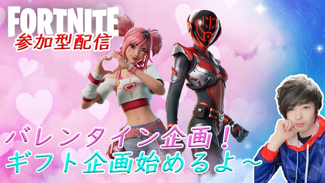 【参加型】バレンタイン！ってことでギフト企画発動！！詳細は概要欄チェック！【Fortnite Participatory Streaming】「初見さん大歓迎」