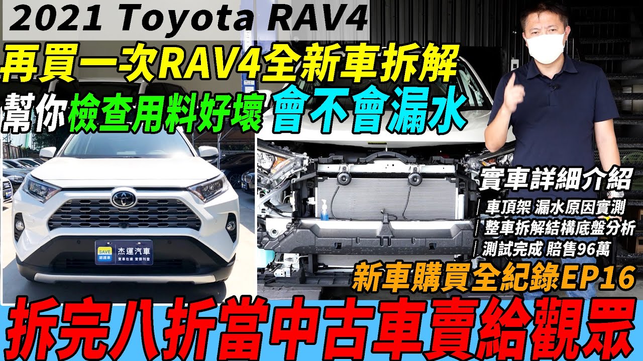 再買一次RAV4 幫你檢查用料好壞 會不會漏水 拆完八折賣96萬 當中古車賣給觀眾｜實車詳細介紹｜車頂架漏水原因實測｜整車拆解結構底盤分析｜新車購買全紀錄EP16｜實車拆解 EP8