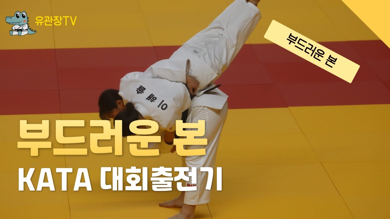 유도 JUDO KATA 부드러운본 도전이 아름다운 선수들 드림오브유도 반석유도관 시합출전기!![상주 KATA 국가대표선발전]