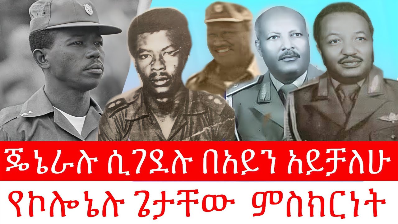 ጄኔራሉ ሲገደሉ በአይኔ አይቻለሁ // የኮሎኔል ጌታቸው ሳልልህ  ምስክርነት