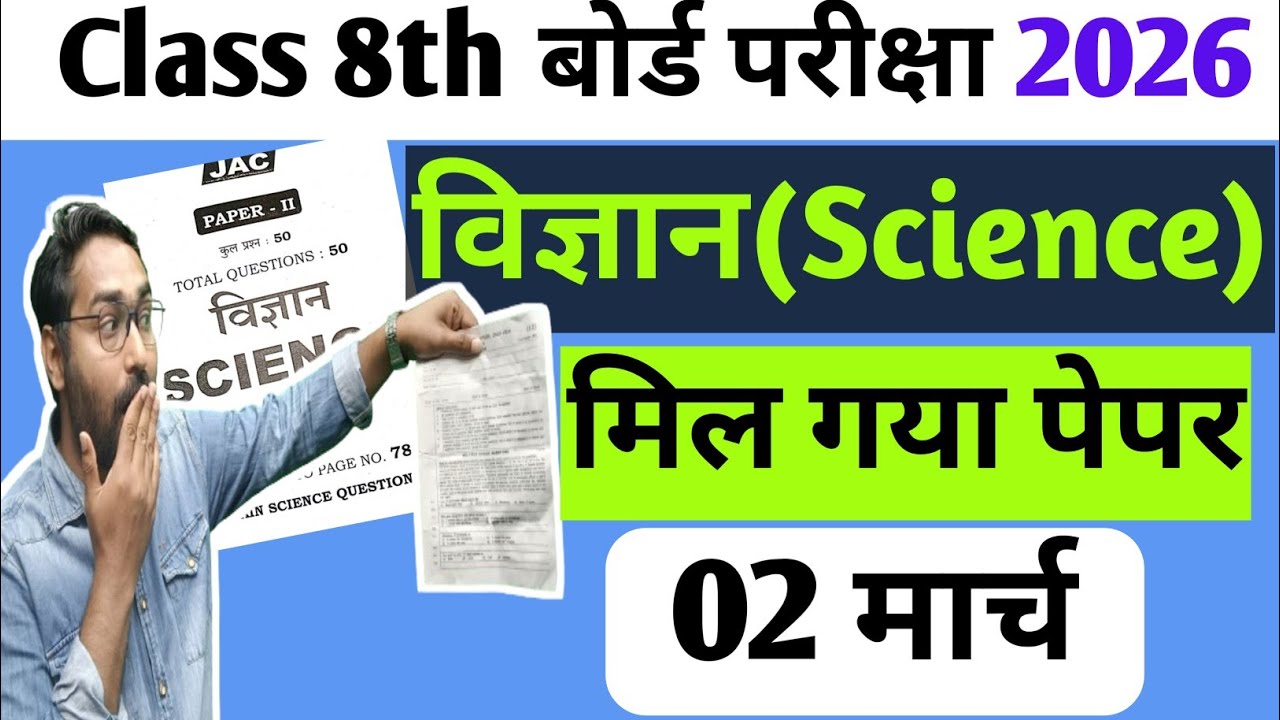 02 मार्च - विज्ञान का वायरल Question Paper | Jac Board Class 8 Science vvi Objective Questions