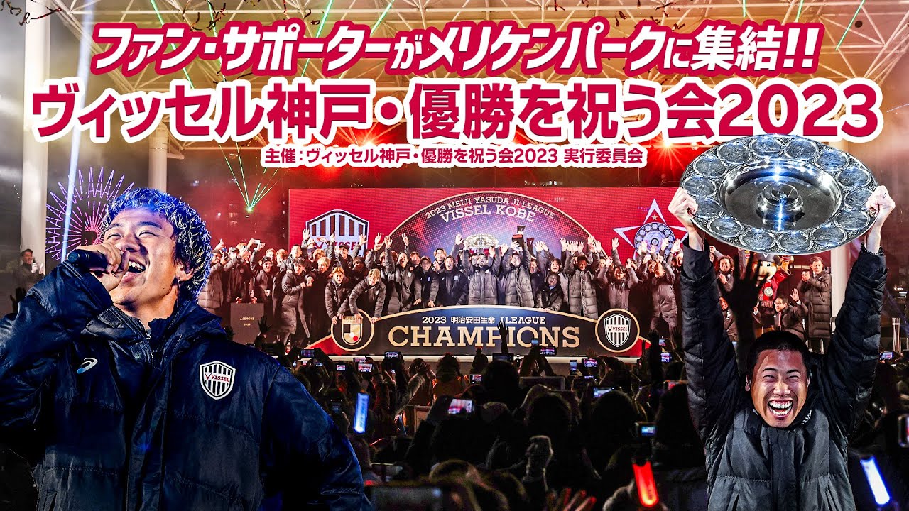 【ヴィッセル神戸・優勝を祝う会】ファン・サポーターがメリケンパークに集結した！