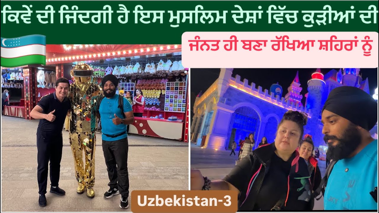 ਕਿਵੇਂ ਦੀ ਜਿੰਦਗੀ ਹੈ ਇਸ ਮੁਸਲਿਮ ਦੇਸ਼ਾਂ ਵਿੱਚ ਕੁੜੀਆਂ ਦੀ || Magic City Tashkent || Uzbekistan vlogs