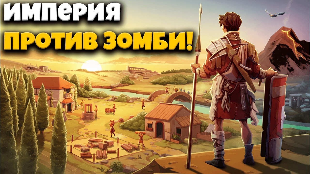 Я сражаюсь с ордами зомби, чтобы возродить РИМСКУЮ ИМПЕРИЮ!