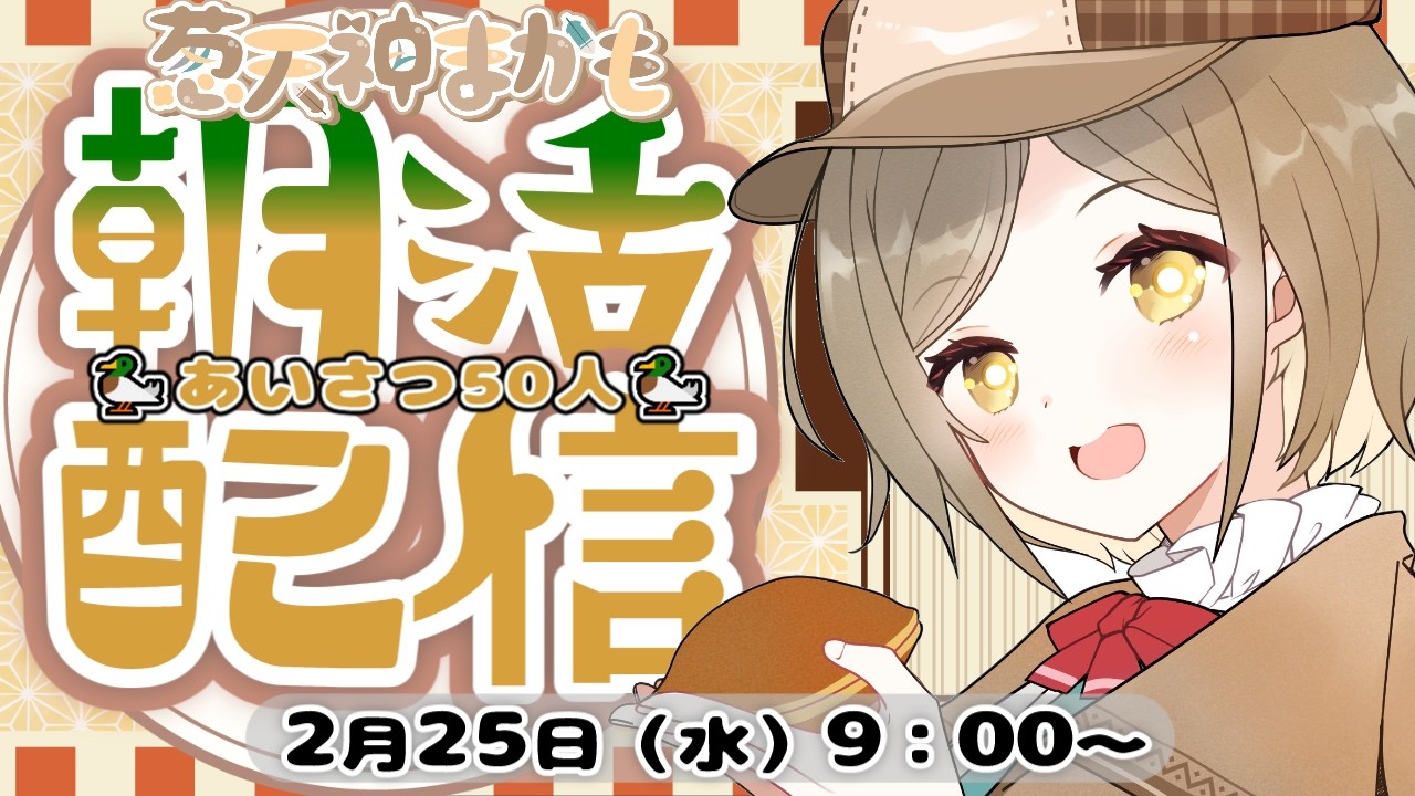 【 #朝活 #雑談】50人に挨拶をしたいのじゃ～✨りべんじ【 #新人Vtuber 】