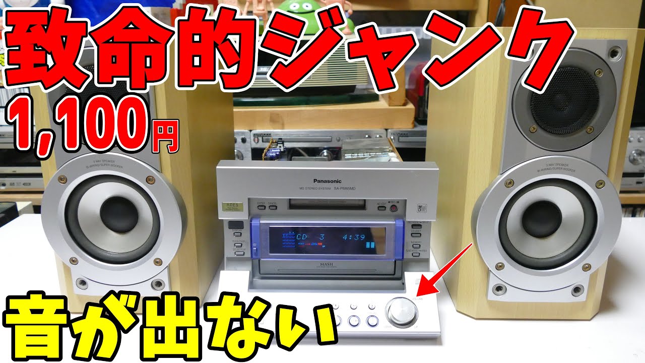 【素人検証】音がでないという致命傷のジャンクを購入＜本当に音が出ないのか検証