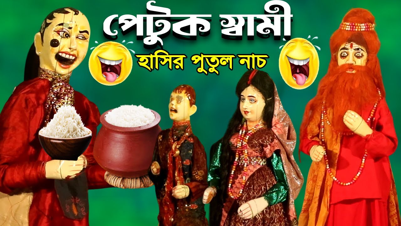 পেটুক স্বামী মারাত্নক হাসির পুতুল নাচ || Putul Nach Dekhte Chai