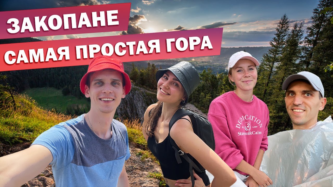 Закопане. САМАЯ ПРОСТАЯ гора Носаль с очень красивым видом!