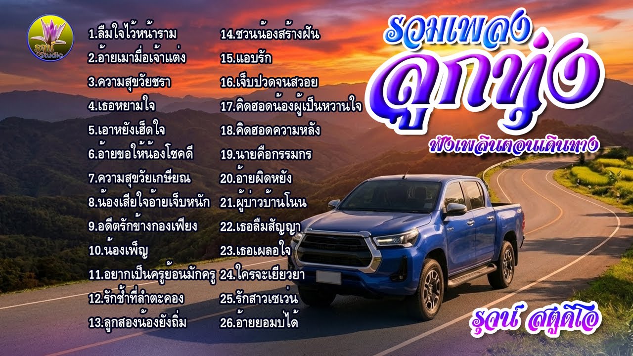 รวมเพลง ลูกทุ่ง ฟังเพลินตอนเดินทาง 1