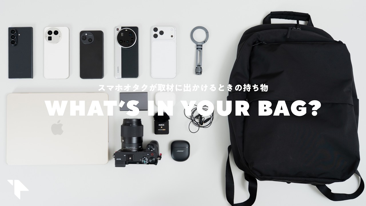 【カバンの中身】年間数百万円をスマホ買う。ガジェットオタクの取材道具