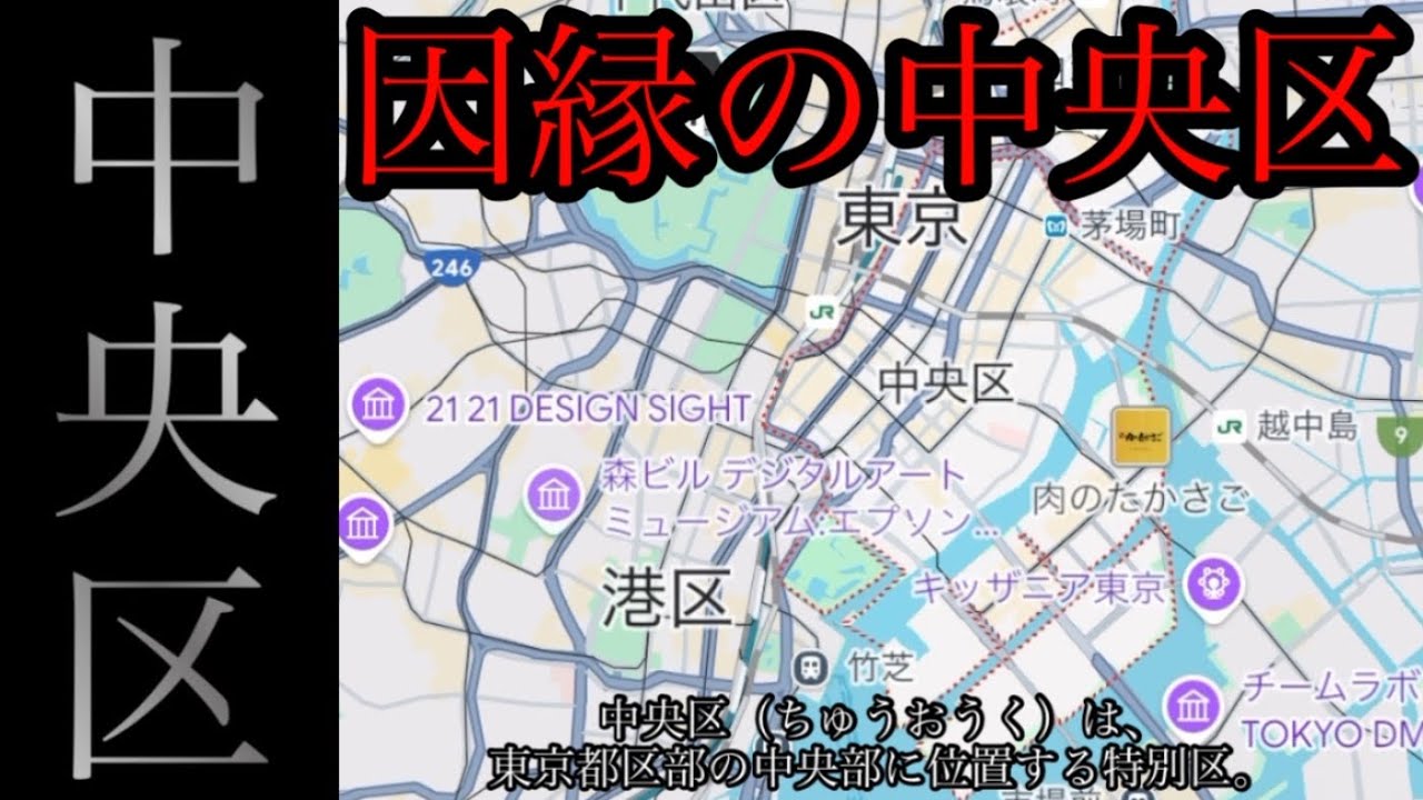 恨み憎しみの中央区を散策します！【東京都中央区】