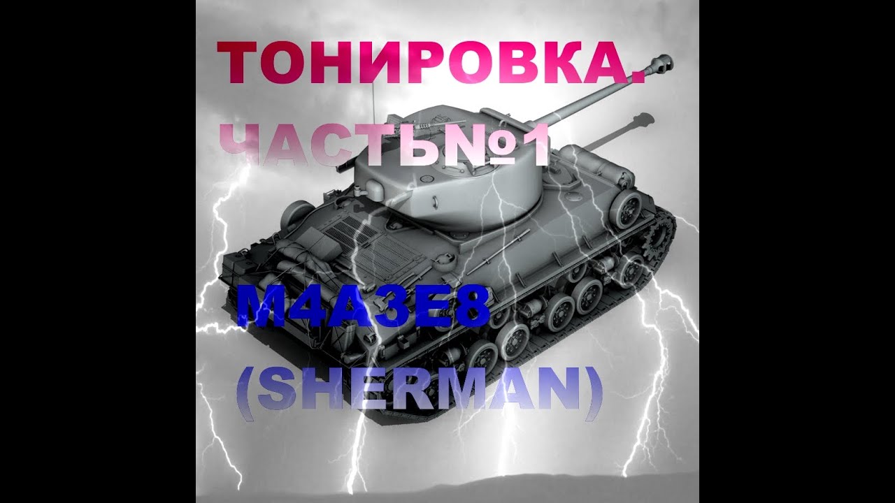 SHERMAN (Easy Eight). Тонировка №1.