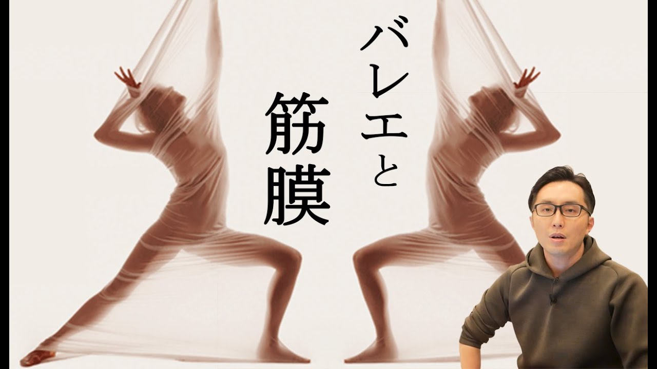 【バレエ】バレエの為の”筋膜”について