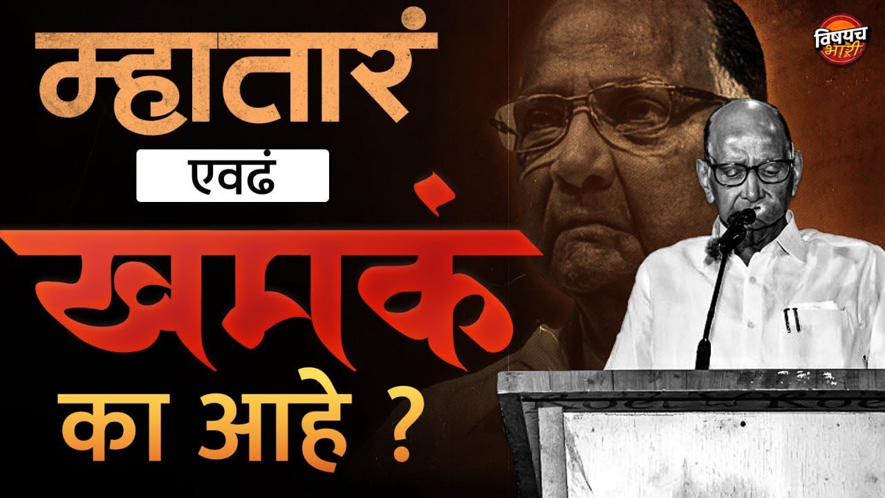 Sharad Pawar Live : Vidhansabha Election 2024 : म्हातार लय खमक हाय, पण कस काय ? | Vishaych Bhari