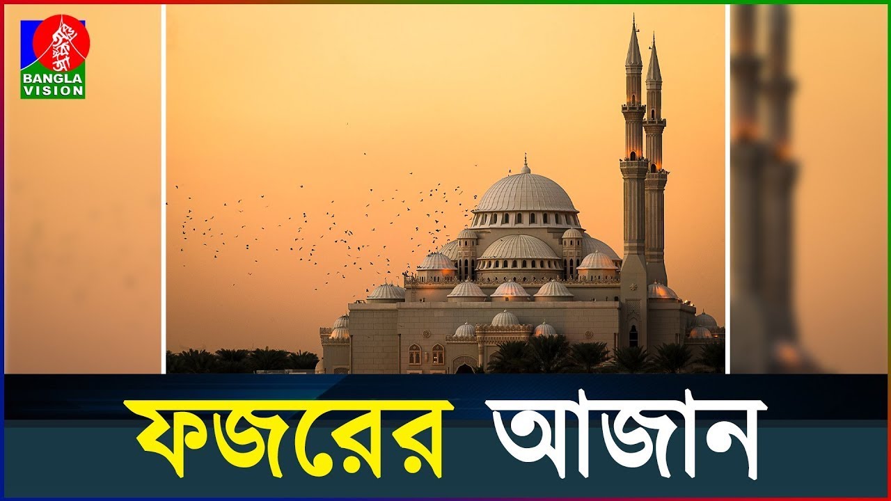 ফজরের আজান | Adhan Al-Fajr | BanglaVision