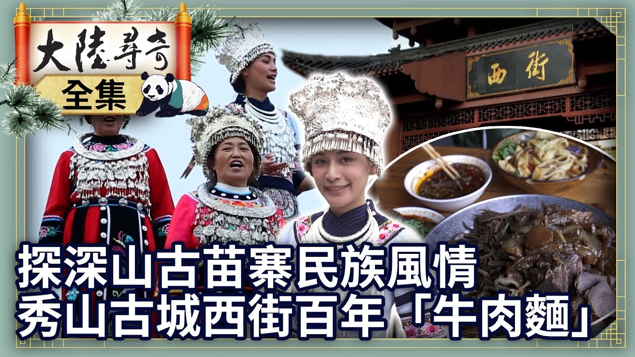 《完整版》探深山古苗寨民族風情　秀山古城西街百年「牛肉麵」【‪‪‪‪‪@大陸尋奇EP2060】