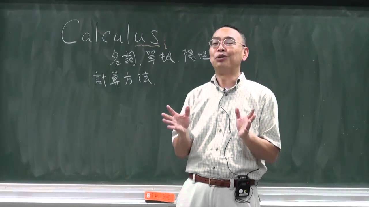 什麼是微積分（舊版）
