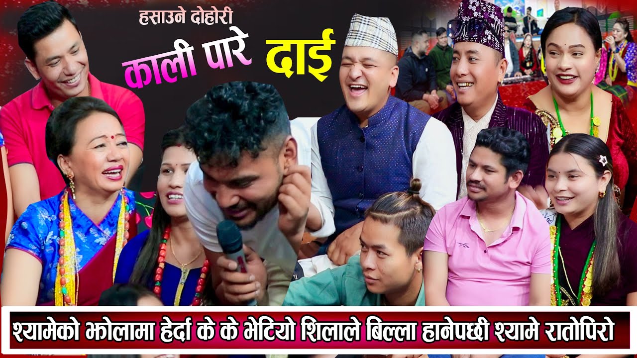 श्यामको झोला बाट शंकरले सामान चोरेपछी शिलाले गरिन पर्दाफास New Nepali Live Dohori 2081