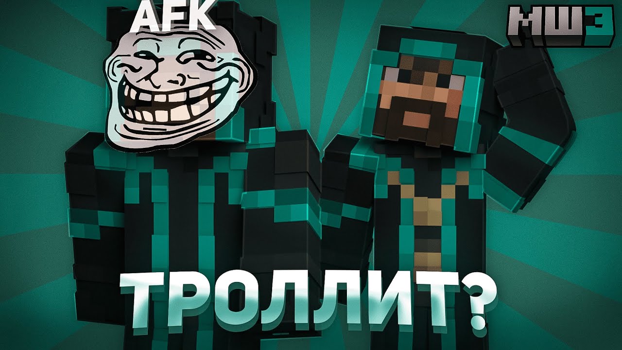 ЖИРАФ ТРОЛЛИТ МОДДИ | МайнШилд 3