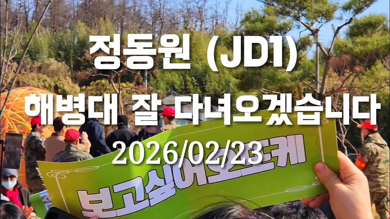 정동원(JD1)해병대 입대일#포항 해병대 훈련소 #팬들에게 큰절로 인사#2026/02/27# 해병대 1327기