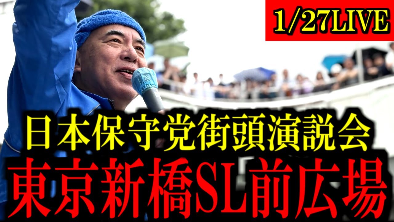 日本保守党　新橋街頭演説！　いよいよ船出！
