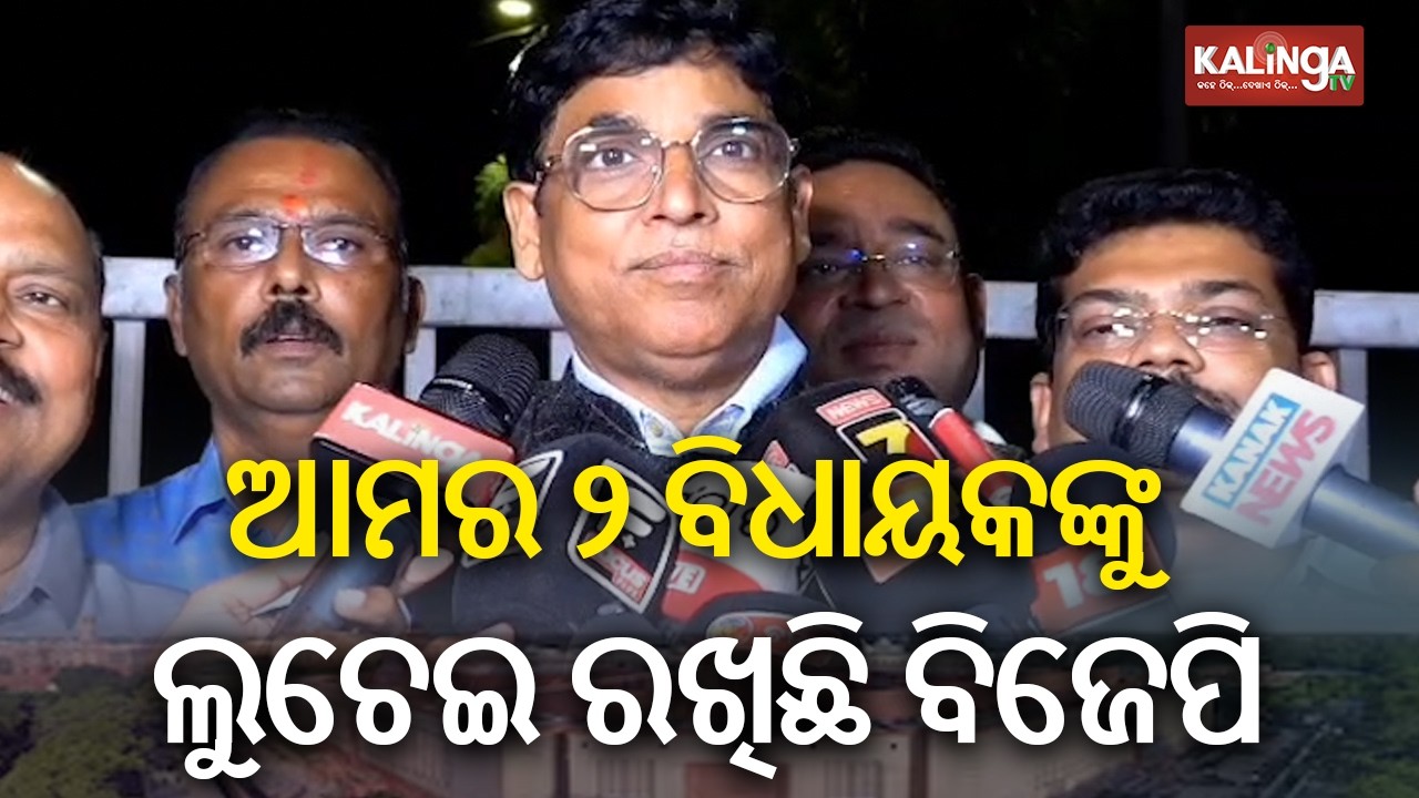 ଆମର ୨ ବିଧାୟକଙ୍କୁ ଲୁଚେଇ ରଖିଛି ବିଜେପି: ଅରୁଣ ସାହୁ