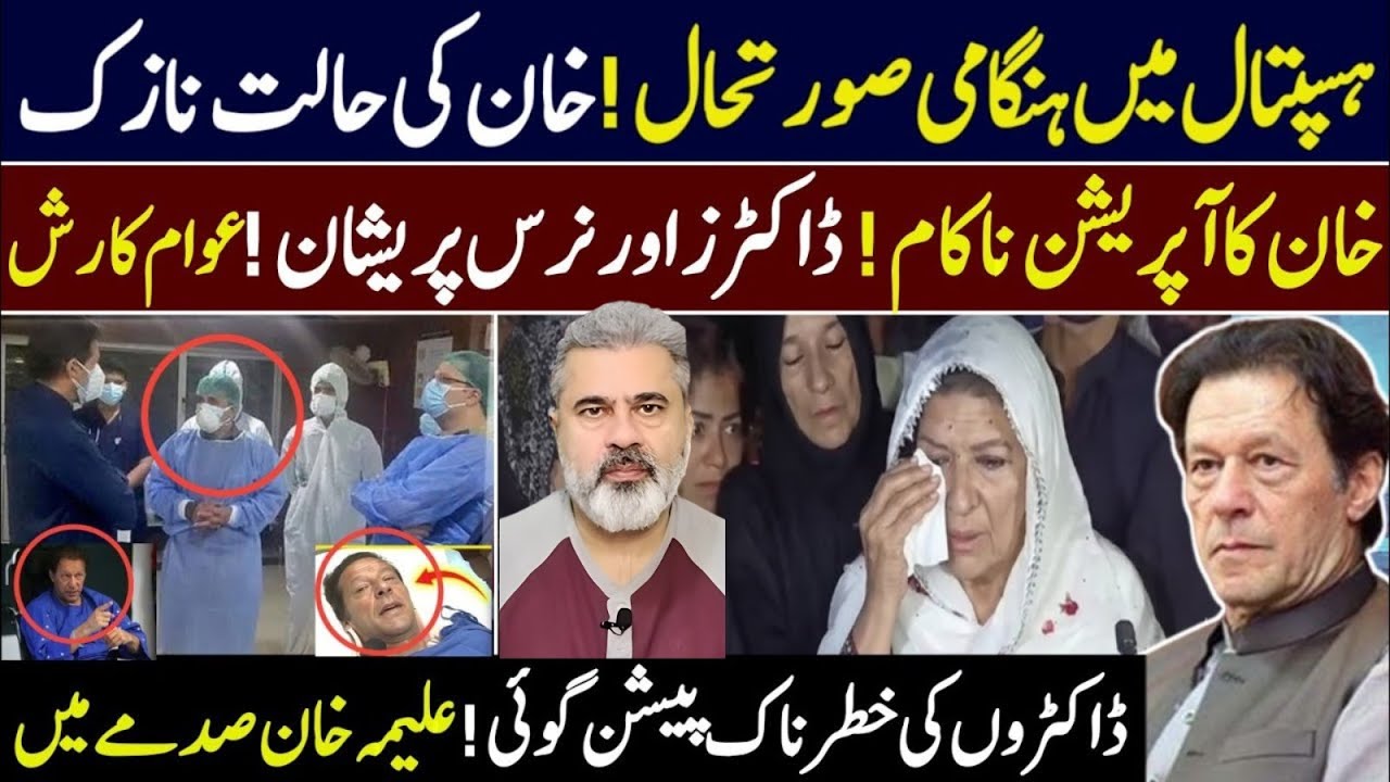 عمران خان کی صحت نازک ہسپتال ہنگامی صورتحال خان اپریشن ناکام خطرناک حلیمہ خانImran   Riaz Khan News