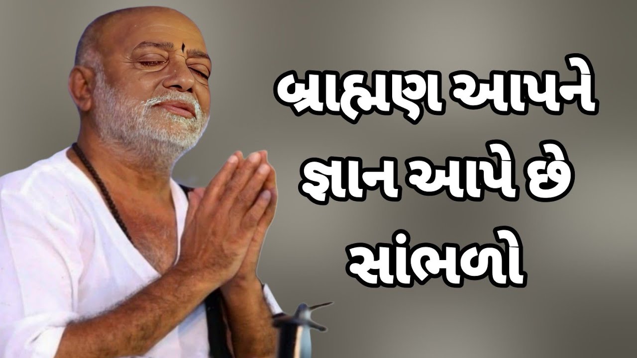 બ્રાહ્મણ આપને જ્ઞાન આપે છે સાંભળો//Morari bapu