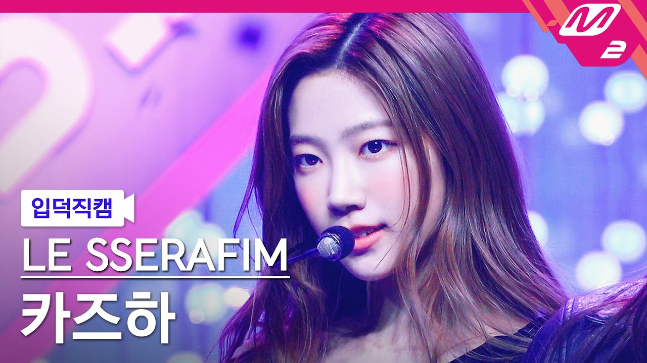 [입덕직캠] 르세라핌 카즈하 직캠 4K 'FEARLESS' (LE SSERAFIM KAZUHA FanCam) | @MCOUNTDOWN_2022.5.5