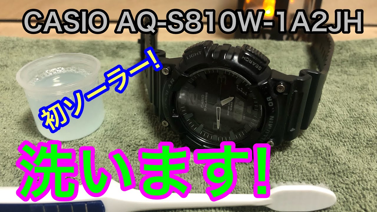 洗います! 📣【watch】腕時計を語ろう！カシオ　AQ-S810W-1A2JH 【CASIO】