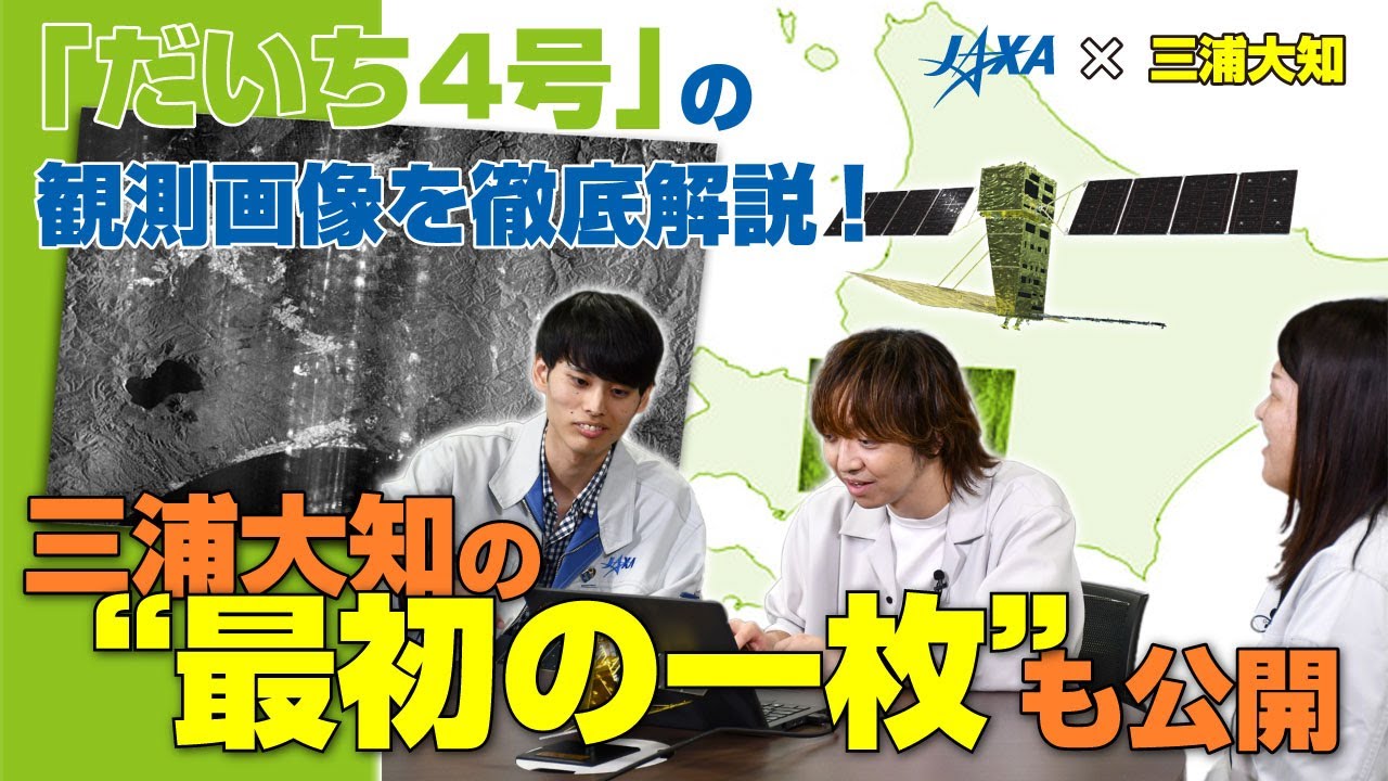 【JAXA×三浦大知】「だいち4号」の観測画像を徹底解説！三浦大知の“最初の一枚”も公開
