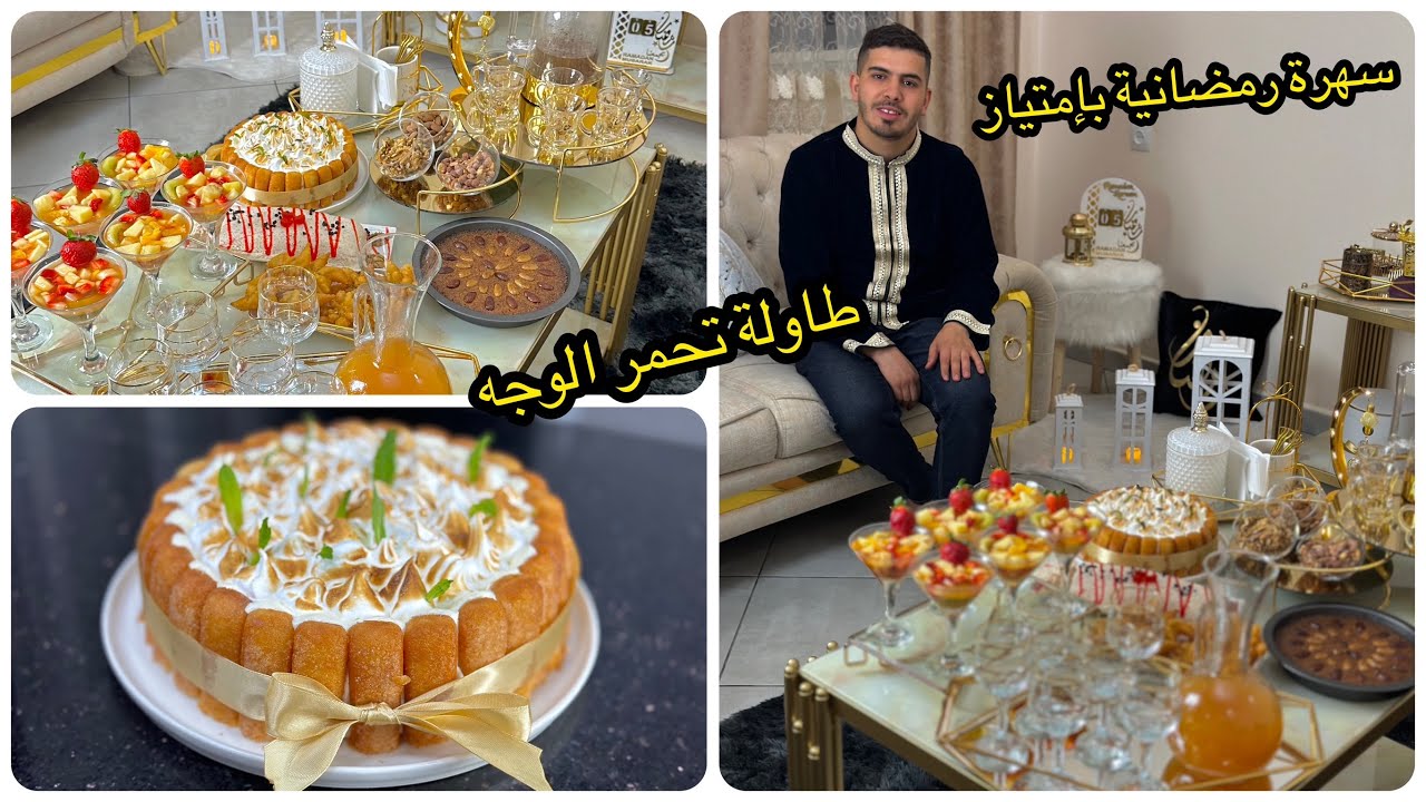 طاولة راقية للسهرات الرمضانية تحمر الوجه😊فيها تحليات سهلة وسريعة😍ولكن راقية هبلت بيها ضيافي تشهي😋